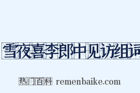 雪夜喜李郎中见访组词是什么意思的图片